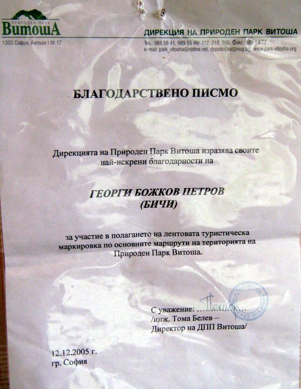 Грамота от Природен парк Витоша