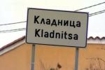 Кладница е проспериращо село