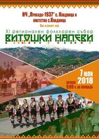 Витошки напеви 2018