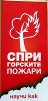 СПРИ ГОРСКИТЕ ПОЖАРИ