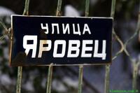 Яровец - улица Яровец табелата
