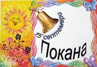 Покана за откриване на учебната година в село Кладница 2010/2011