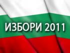 Гласувайте на Избори 2011