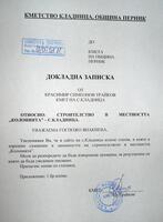 Докладна записка за законността на строеж в месността Колонията