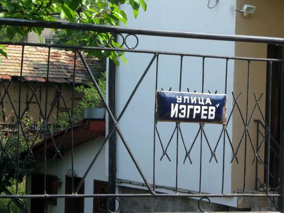 Улица Изгрев - табелата