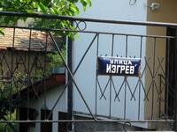 Улица Изгрев - табелата