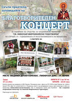 Благотворителен концерт